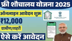 शौचालय योजना 2025: हर घर शौचालय, सुरक्षित और स्वच्छ भारत के लिए बड़ा अभियान