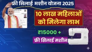 फ्री सिलाई मशीन योजना 2025