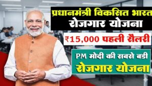 पीएम विकसित भारत रोजगार योजना