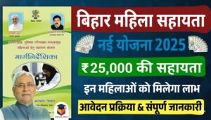 बिहार महिला सहायता योजना 2025