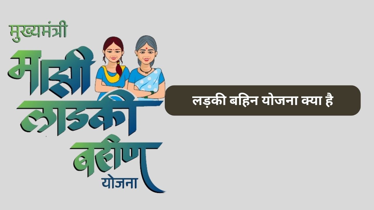 मुख्यमंत्री माझी लाडकी बहीण योजना 2026
