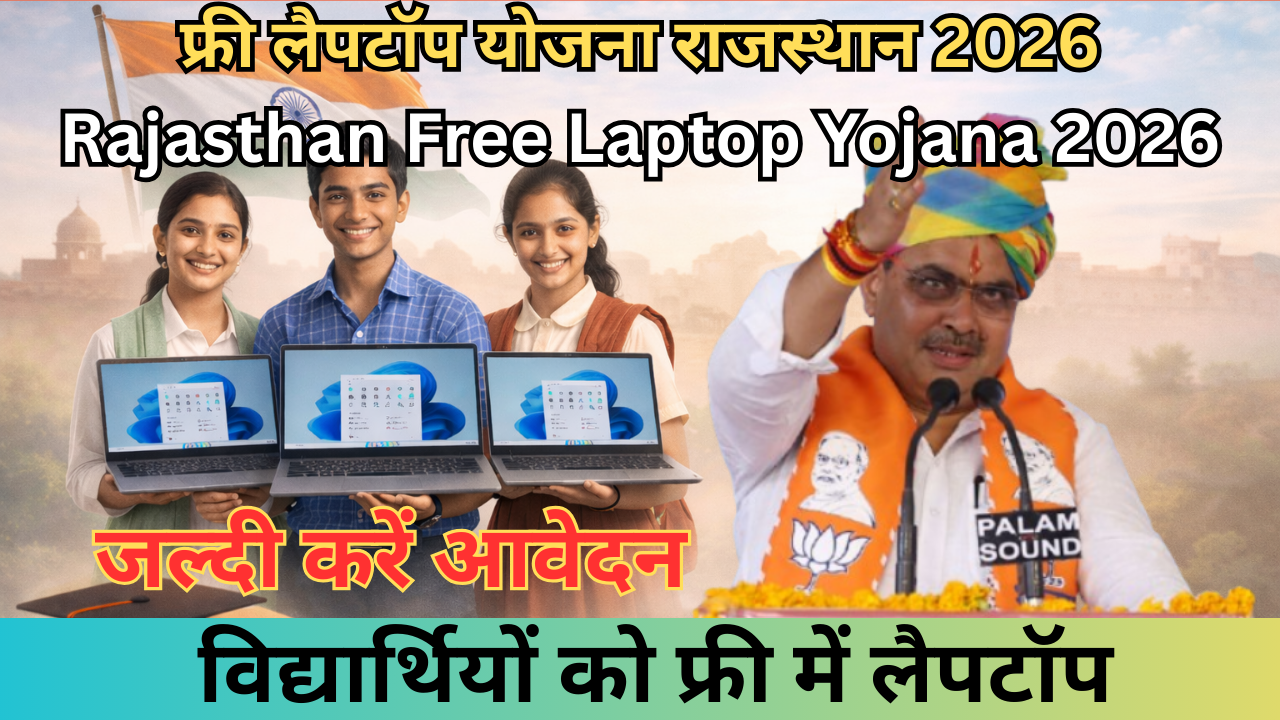फ्री लैपटॉप योजना राजस्थान 2026 Rajasthan Free Laptop Yojana 2026