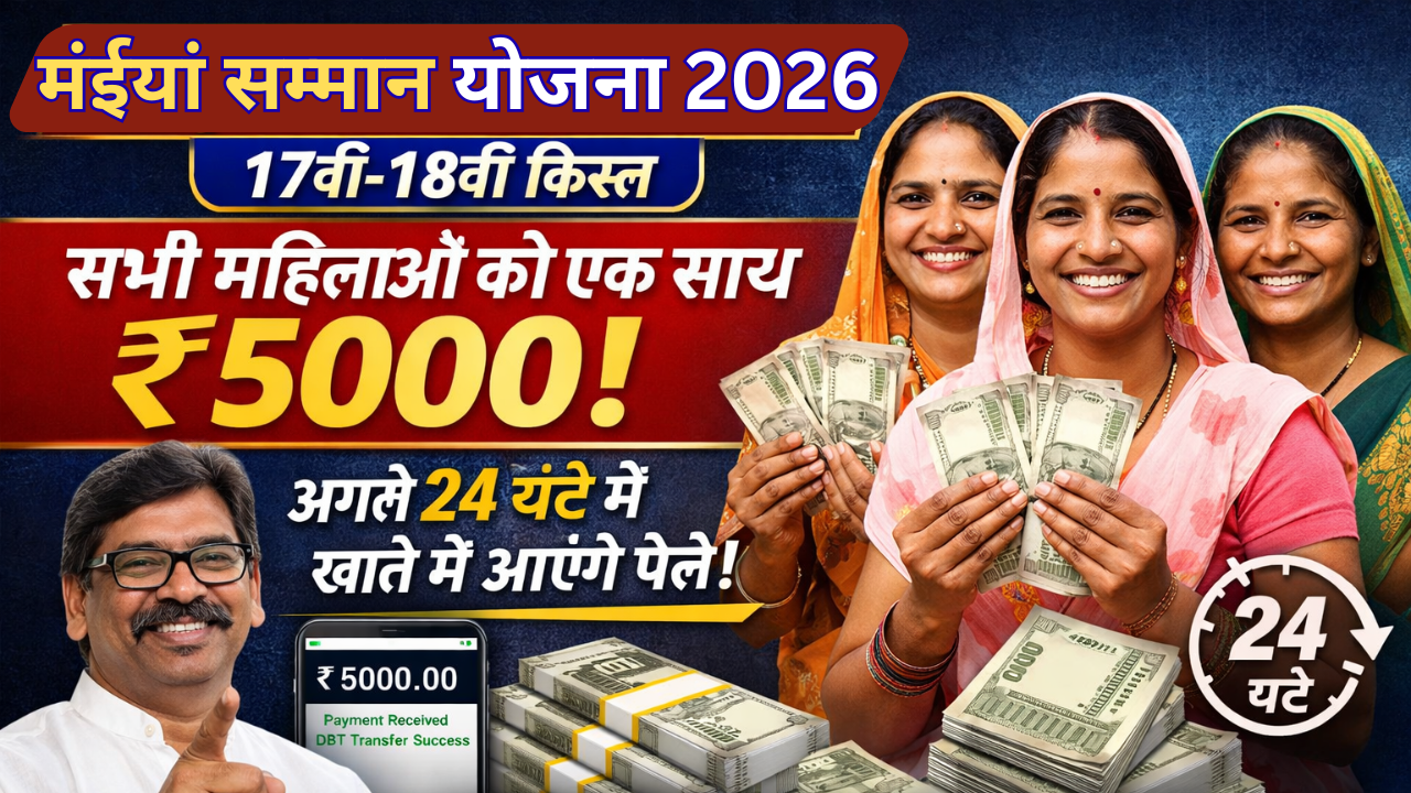 मंईयां सम्मान योजना 17वीं–18वीं किस्त 2026