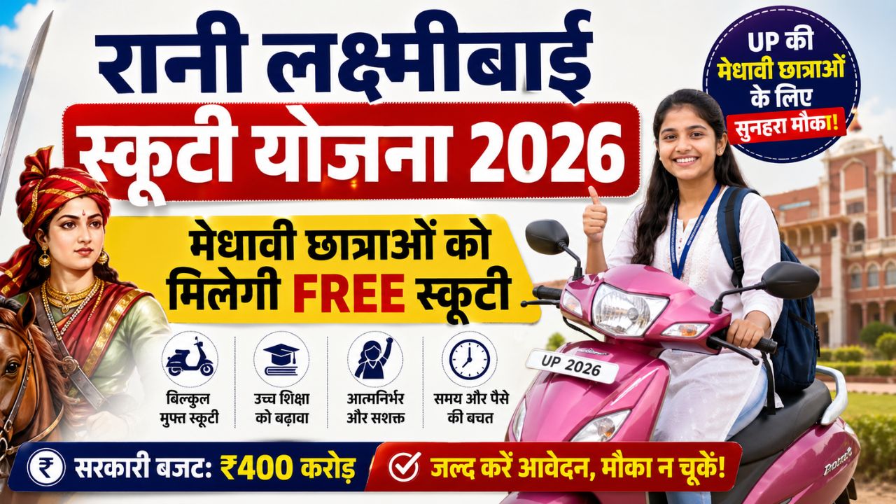 Rani Lakshmibai Scooty Yojana 2026