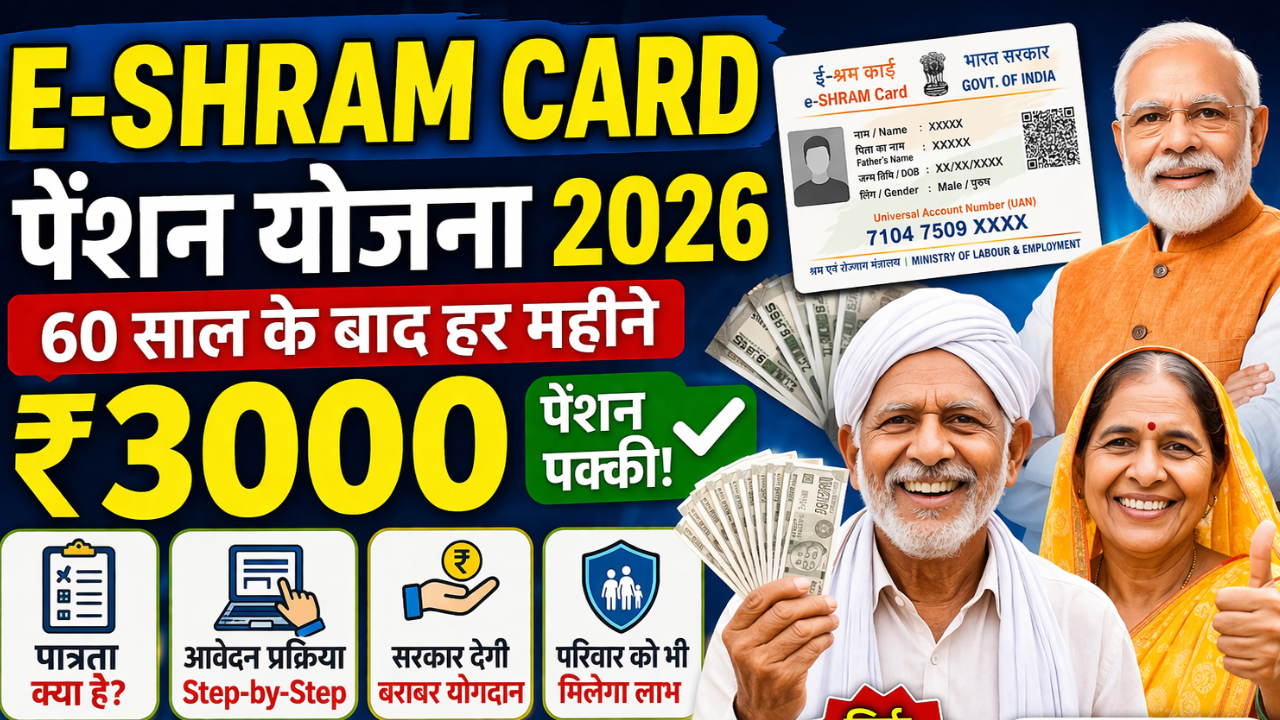 E Shram Card Pension Yojana 2026