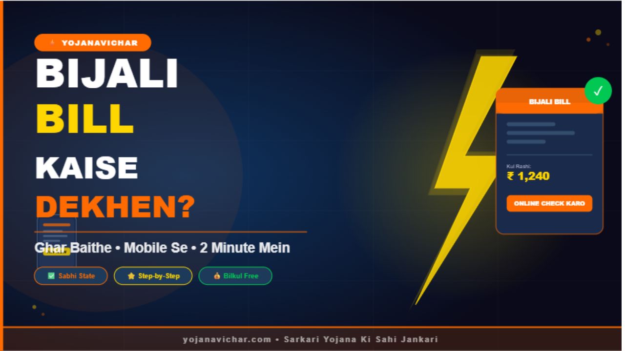 Bijali Bil Kaise Dekhen?